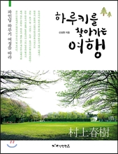 하루키를 찾아가는 여행